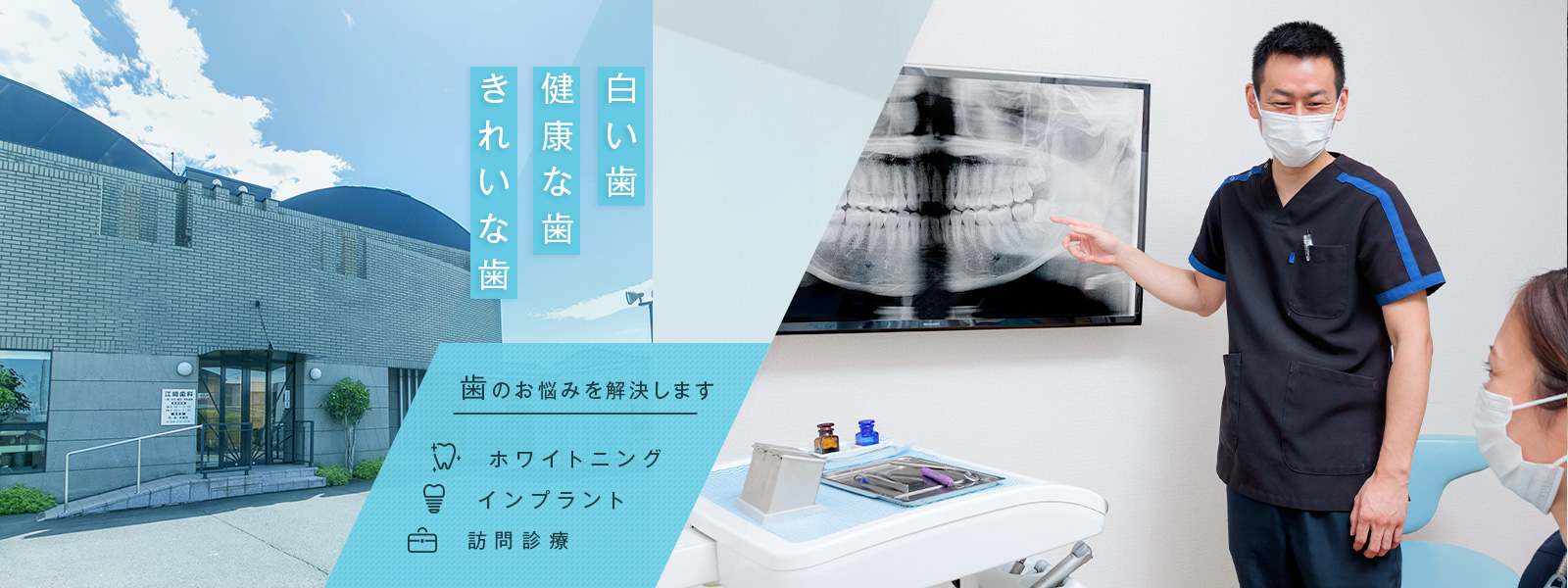 白い歯健康な歯きれいな歯 歯のお悩みを解決します ホワイトニング インプラント 訪問診療