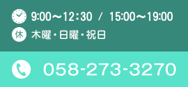 9:00～12:00 / 15:00～19:30 木曜・日曜・祝日 058-273-3270