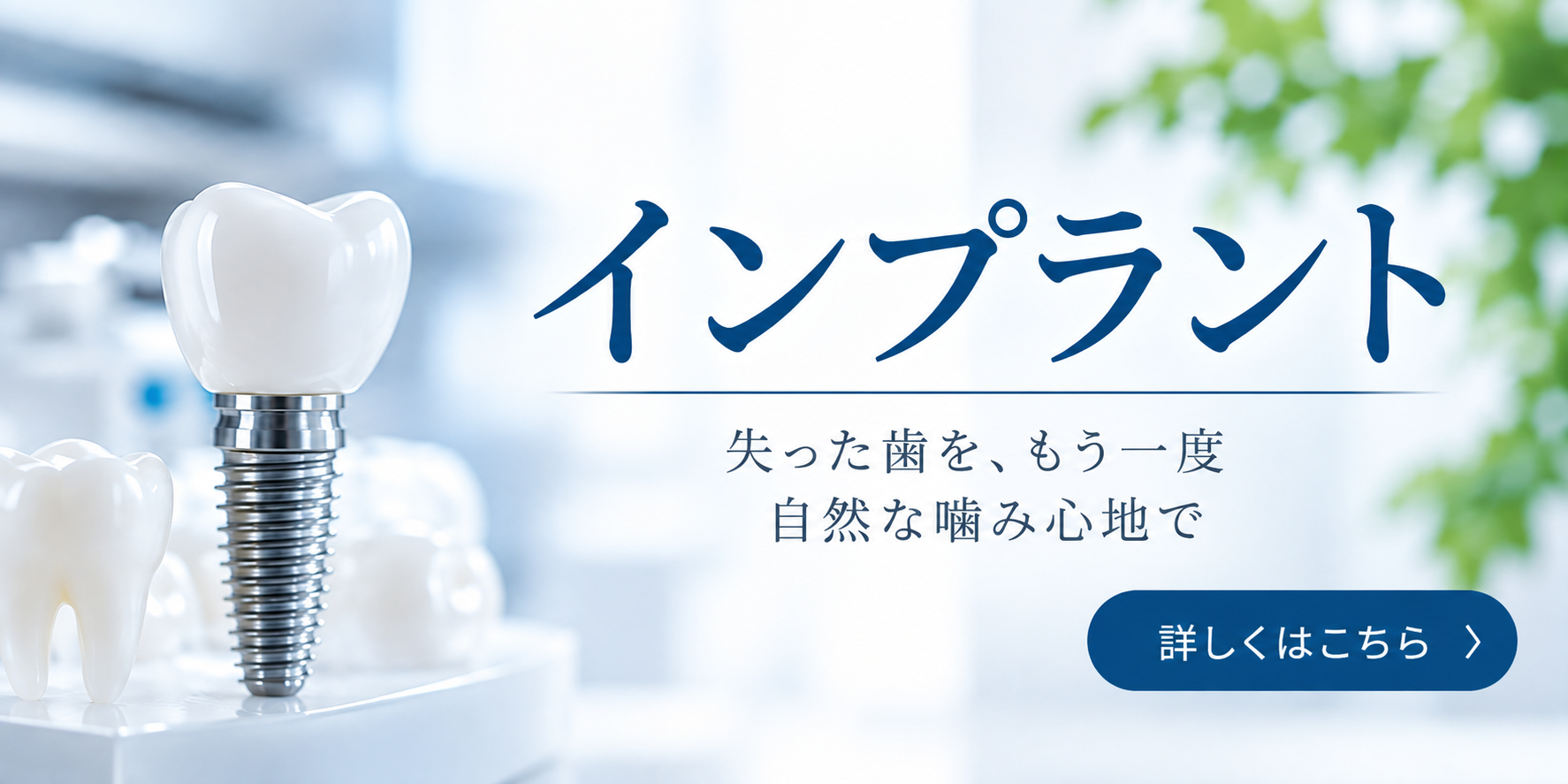 インプラントバナー